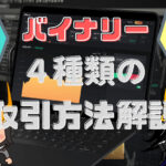 ４種類の取引方法解説